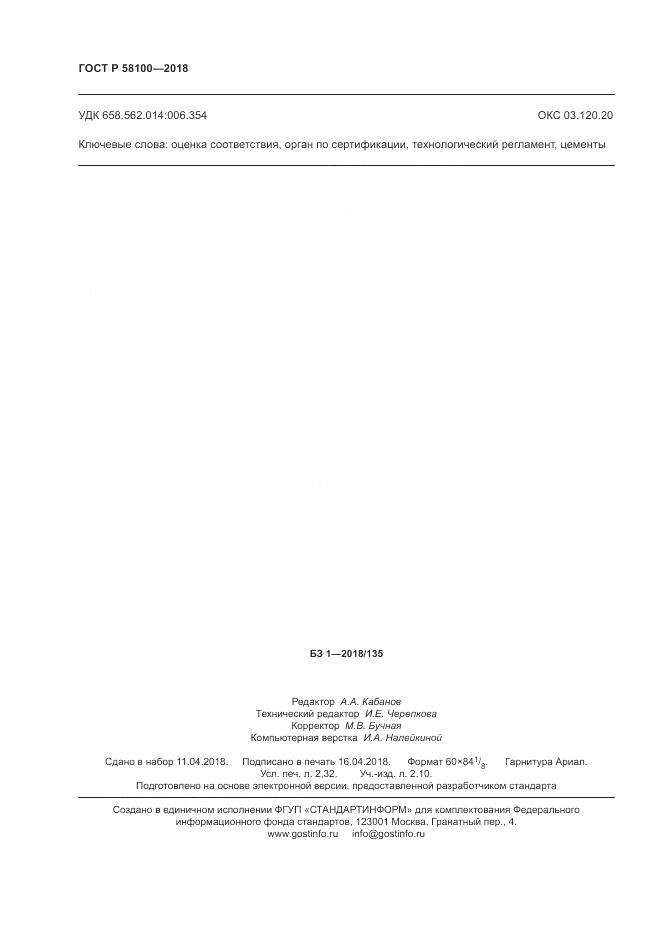 ГОСТ Р 58100-2018, страница 20