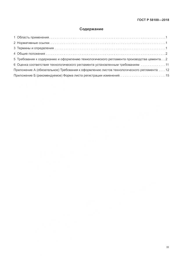 ГОСТ Р 58100-2018, страница 3