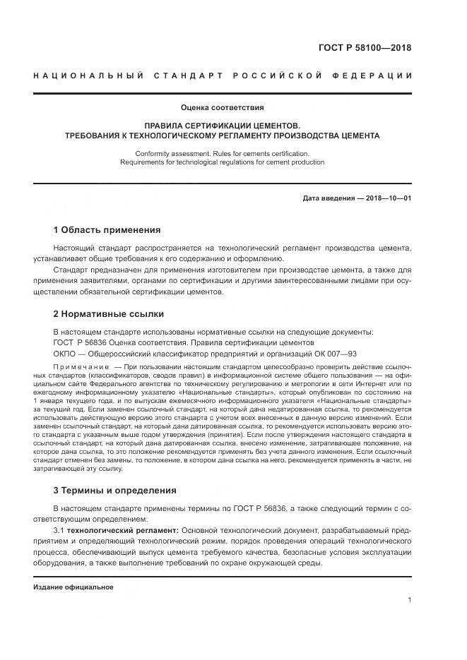 ГОСТ Р 58100-2018, страница 5