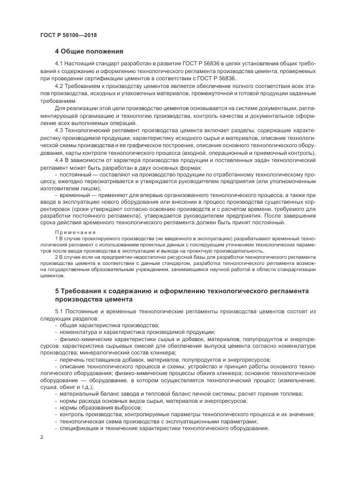 ГОСТ Р 58100-2018, страница 6