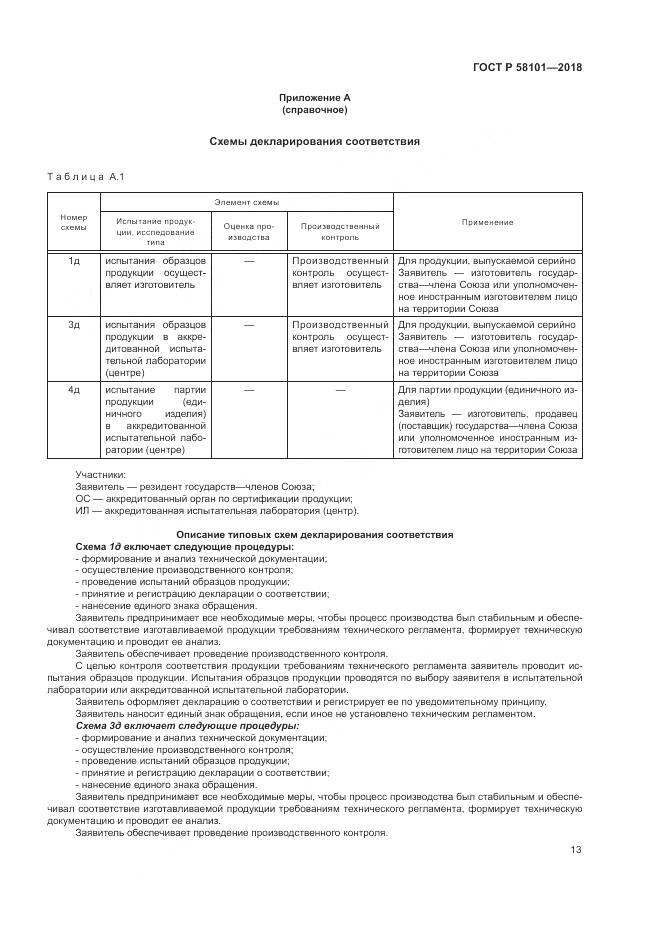 ГОСТ Р  58101-2018, страница 17