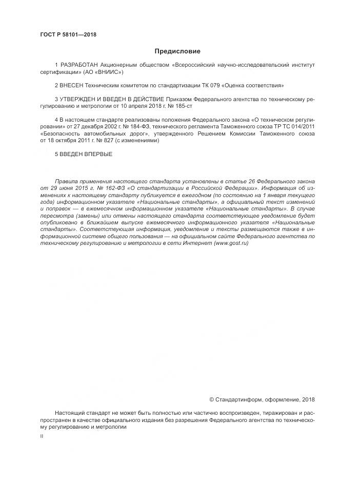 ГОСТ Р  58101-2018, страница 2