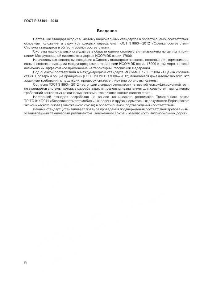 ГОСТ Р  58101-2018, страница 4