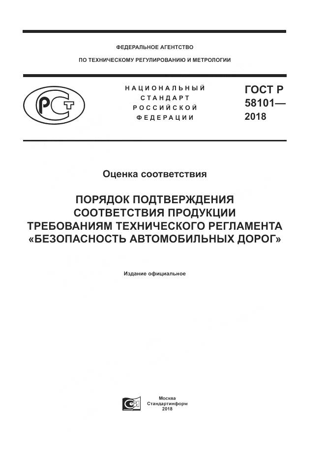 ГОСТ Р 58101-2018, страница 1
