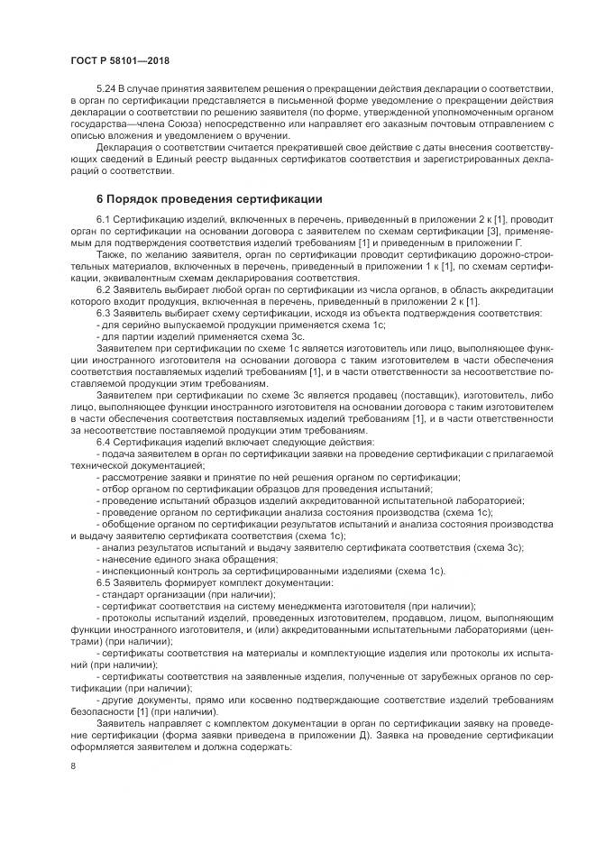 ГОСТ Р 58101-2018, страница 12