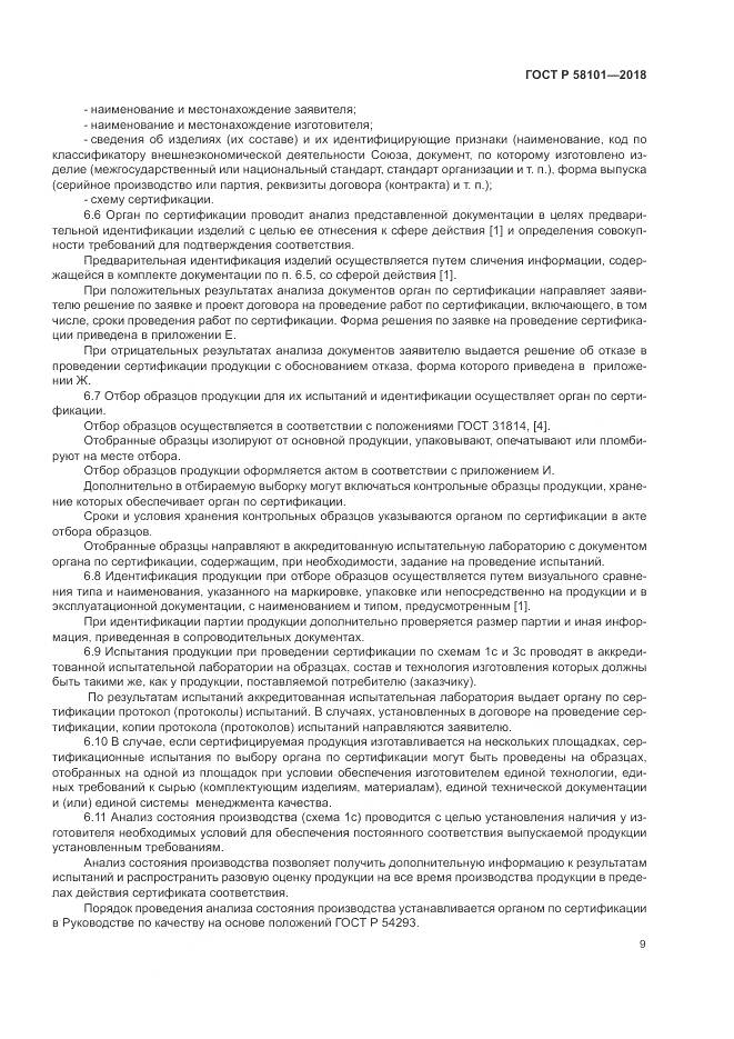 ГОСТ Р 58101-2018, страница 13