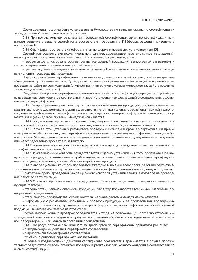 ГОСТ Р 58101-2018, страница 15