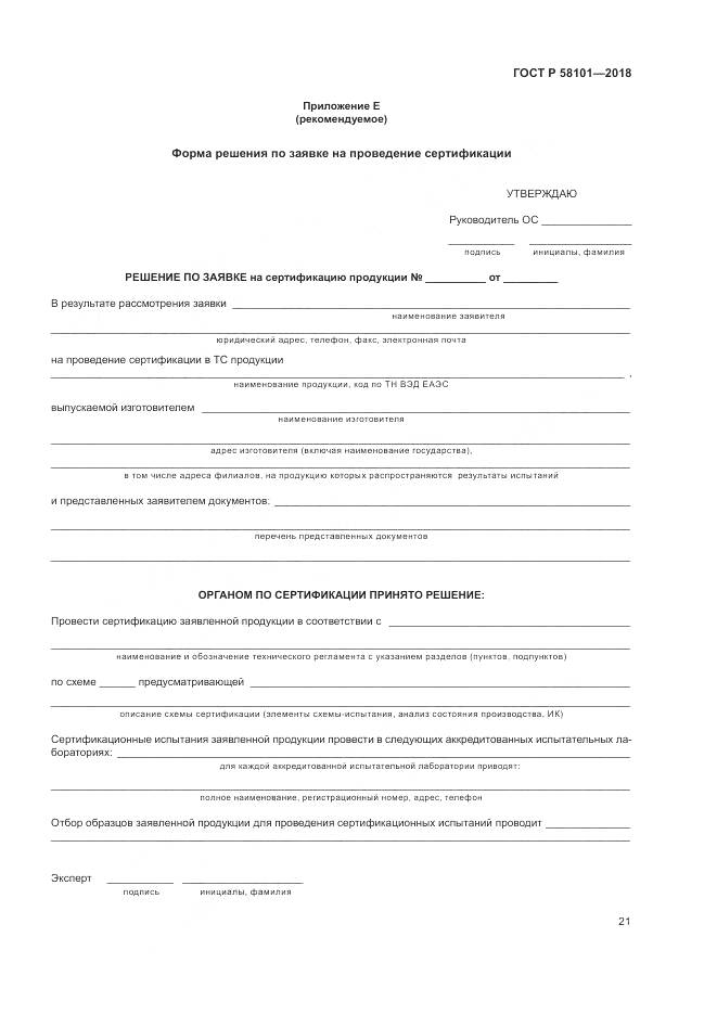 ГОСТ Р 58101-2018, страница 25