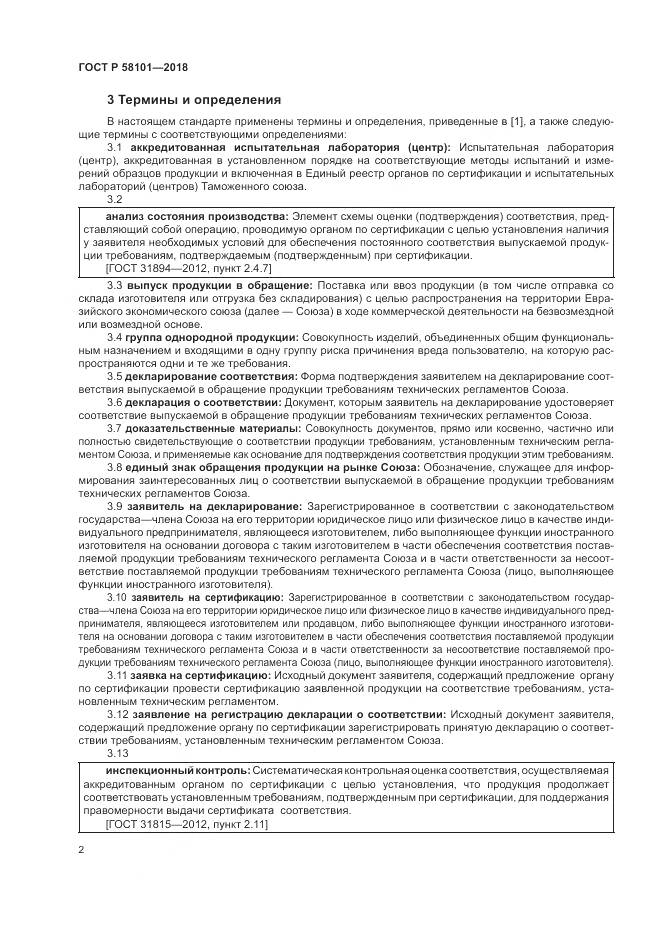 ГОСТ Р 58101-2018, страница 6