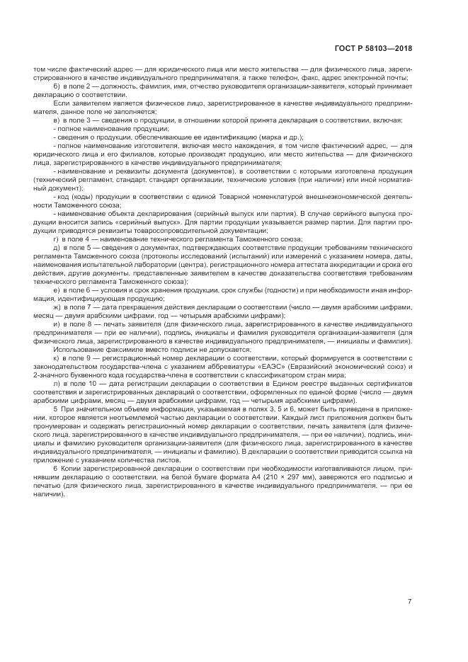 ГОСТ Р  58103-2018, страница 11