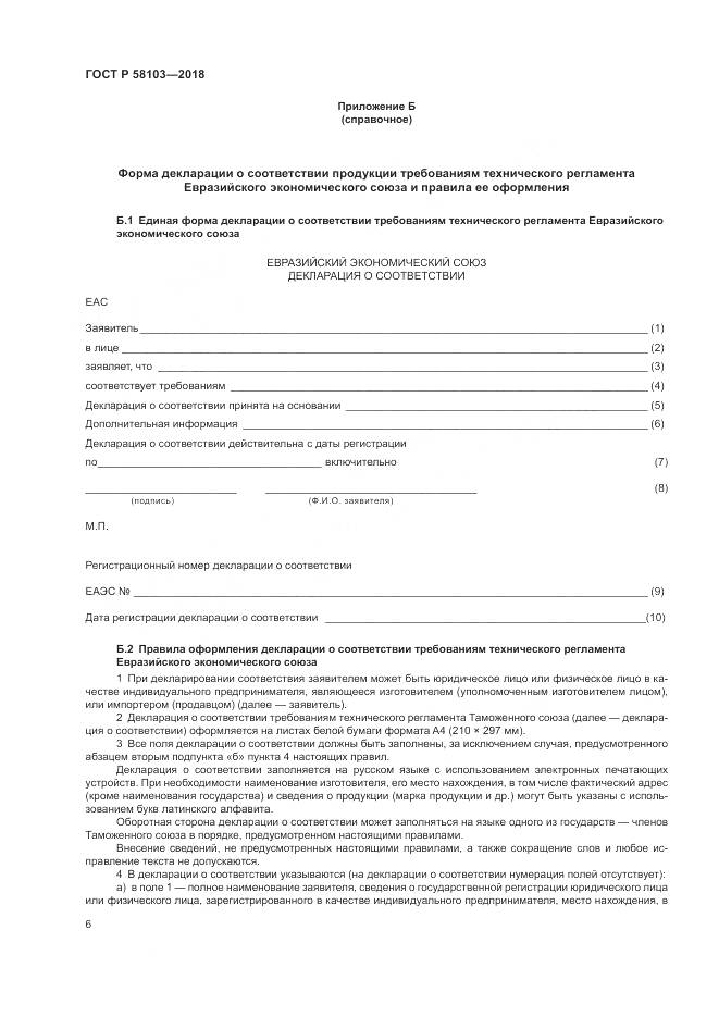 ГОСТ Р 58103-2018, страница 10