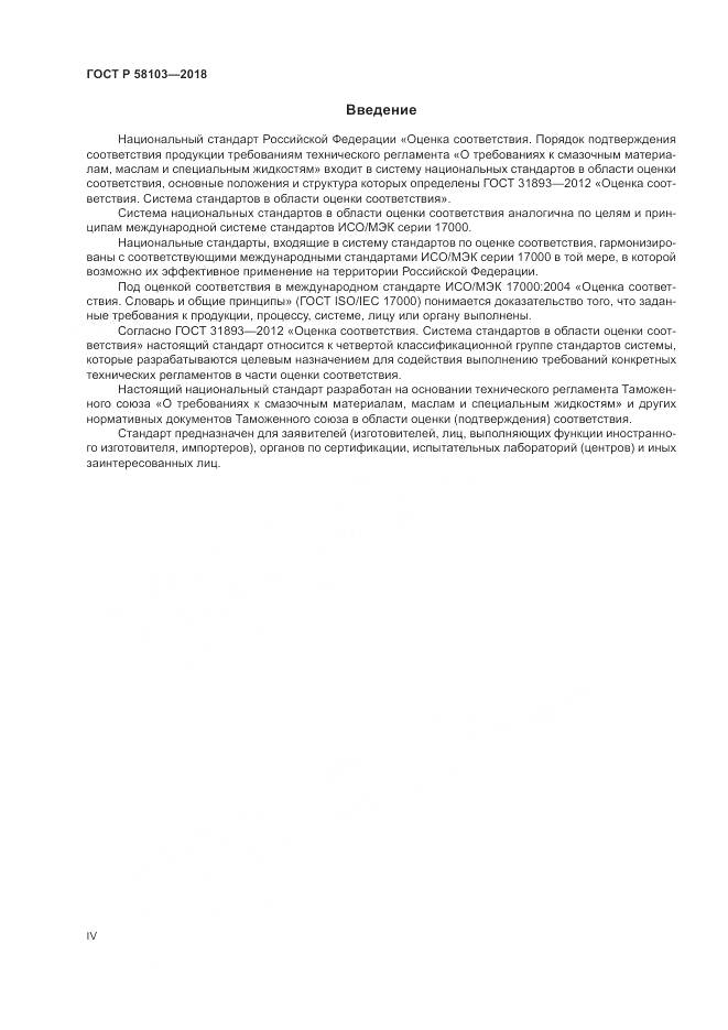ГОСТ Р 58103-2018, страница 4