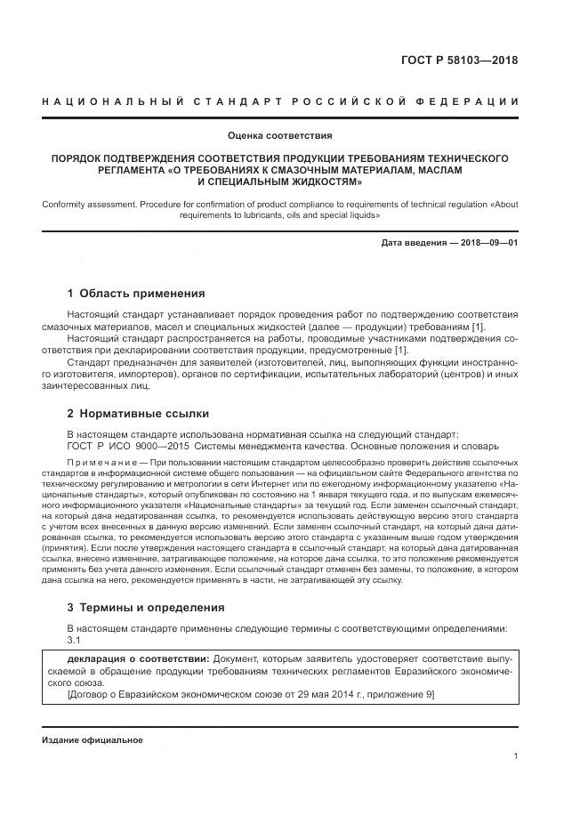 ГОСТ Р 58103-2018, страница 5