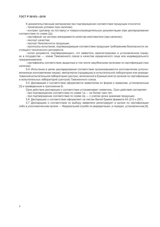 ГОСТ Р 58103-2018, страница 8