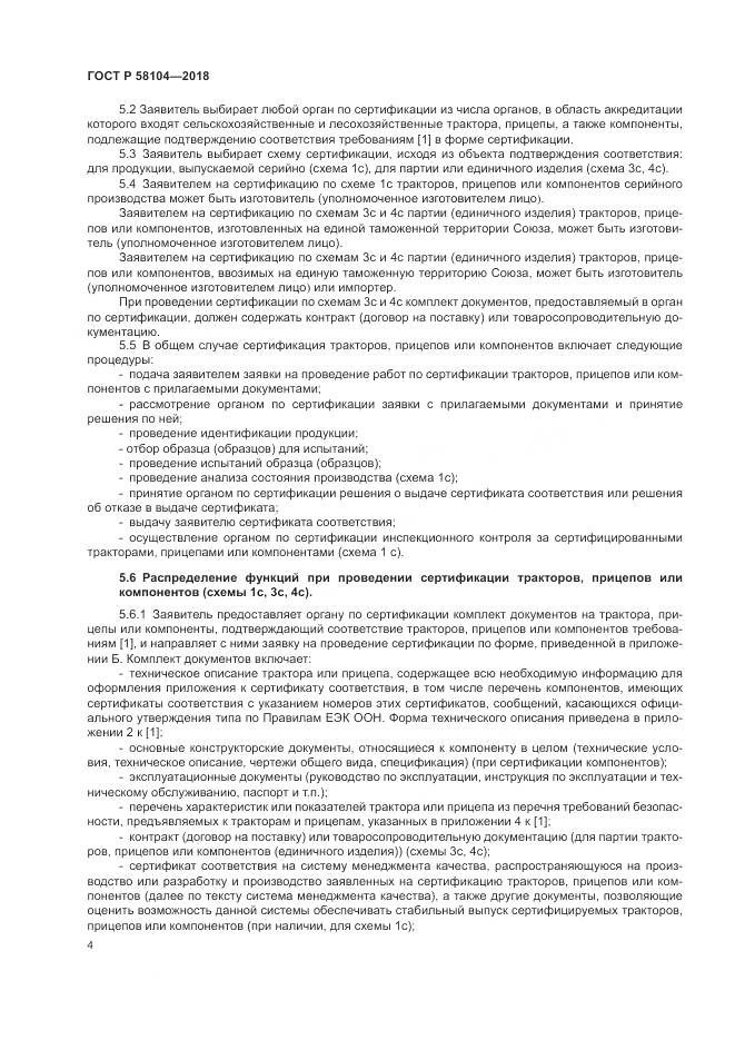 ГОСТ Р  58104-2018, страница 8