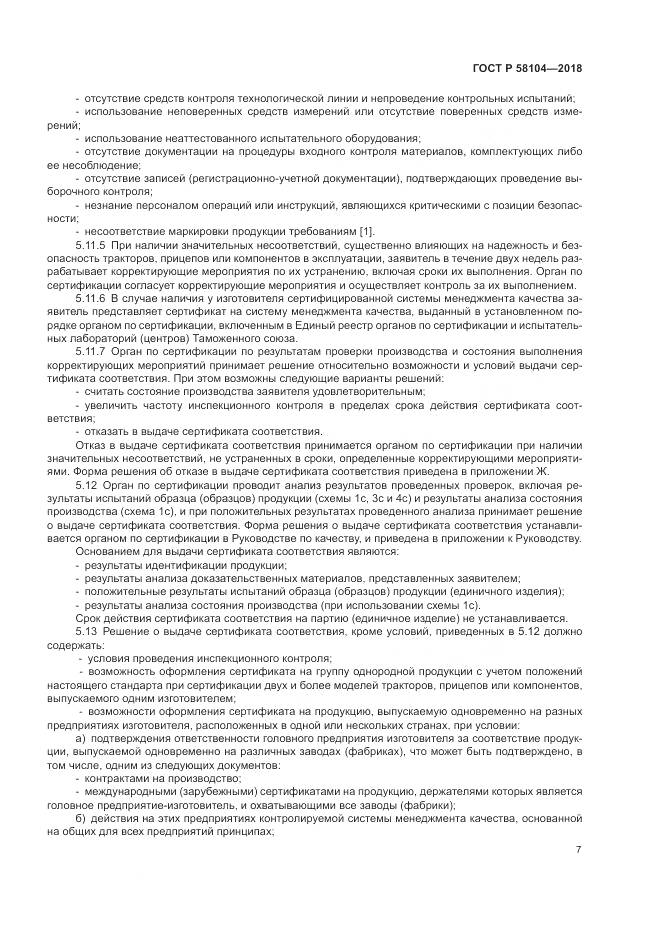 ГОСТ Р 58104-2018, страница 11