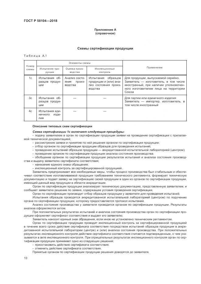 ГОСТ Р 58104-2018, страница 14