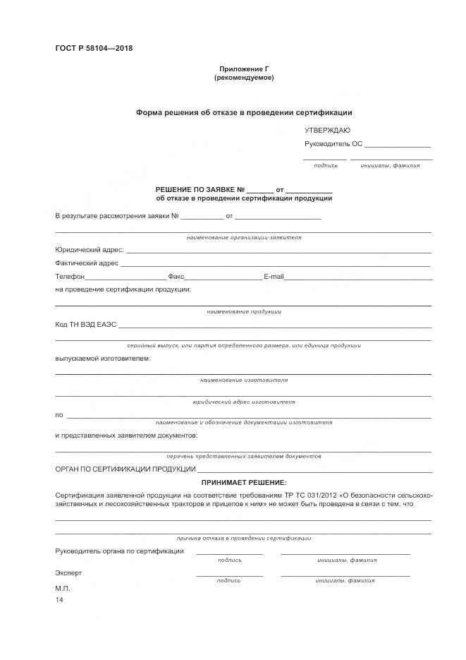 ГОСТ Р 58104-2018, страница 18