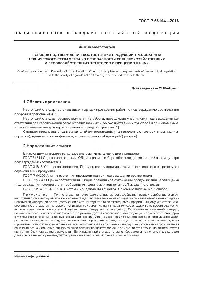 ГОСТ Р 58104-2018, страница 5