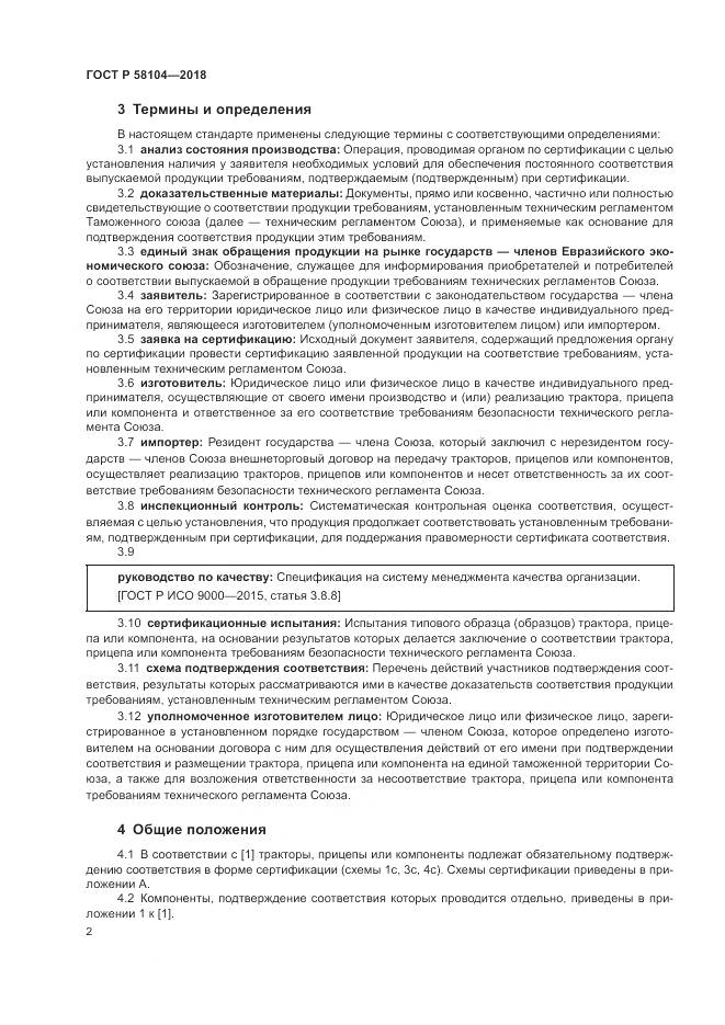 ГОСТ Р 58104-2018, страница 6