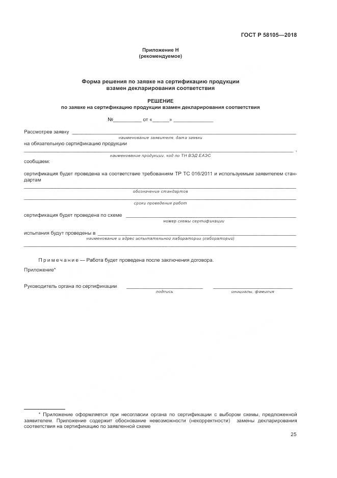 ГОСТ Р  58105-2018, страница 29