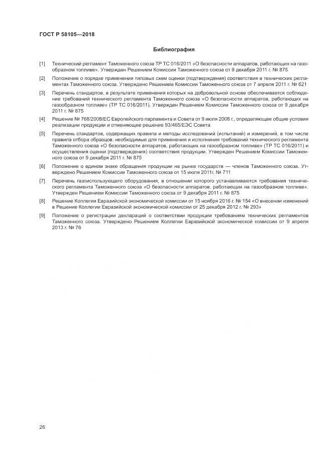 ГОСТ Р  58105-2018, страница 30