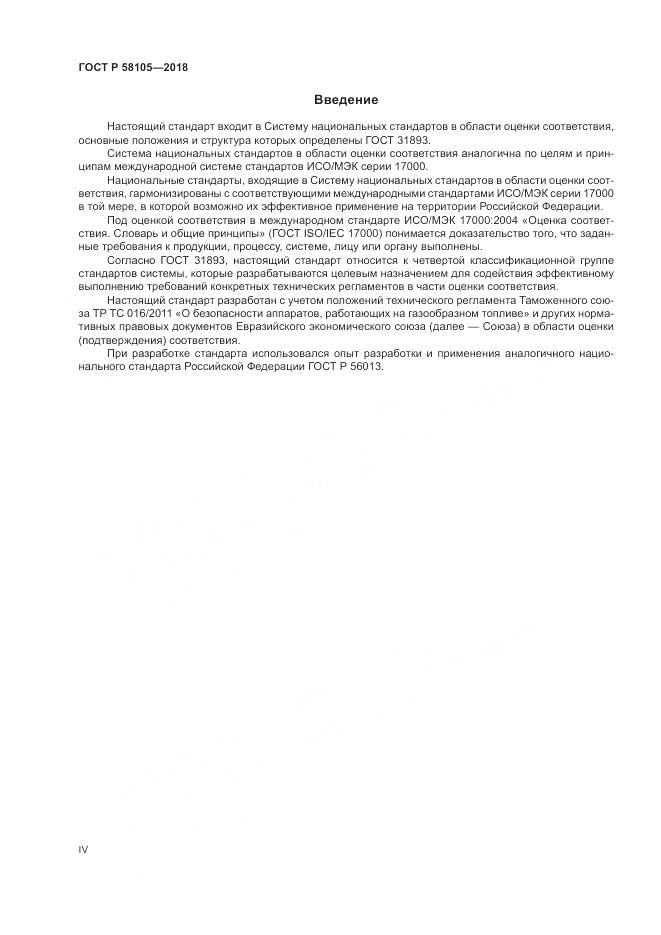 ГОСТ Р  58105-2018, страница 4