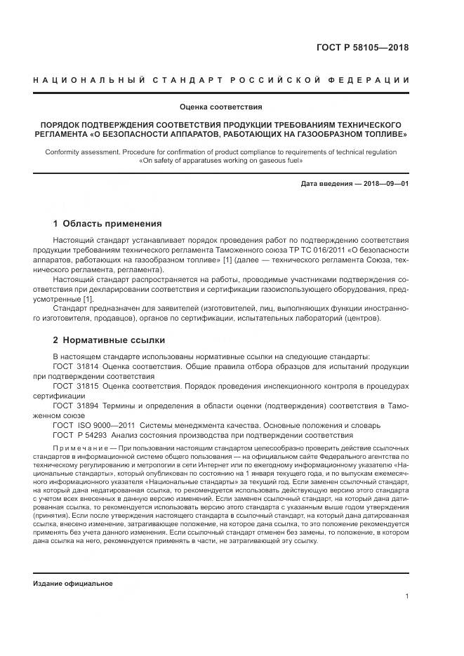 ГОСТ Р  58105-2018, страница 5