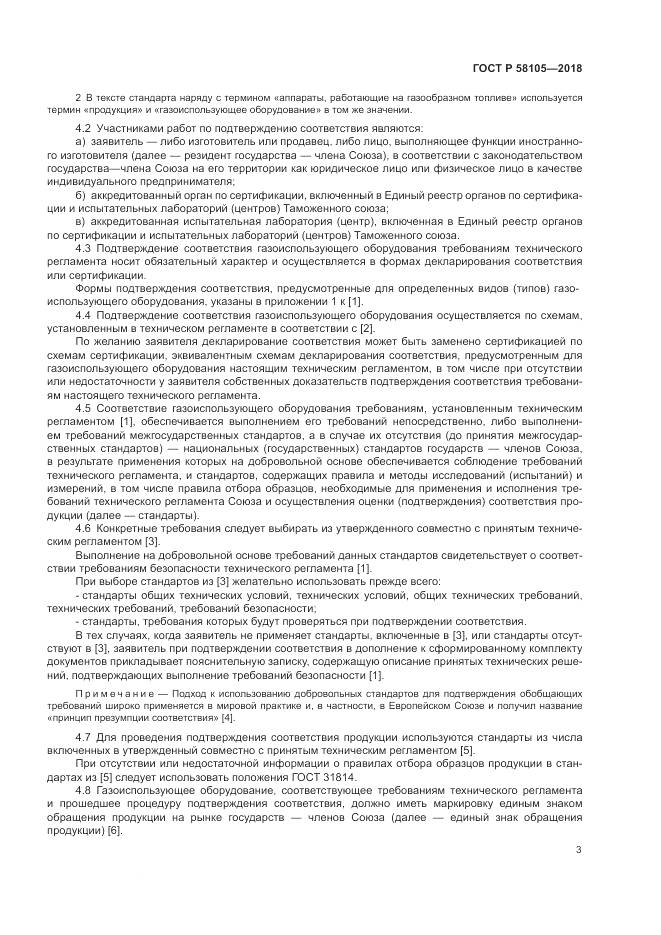ГОСТ Р  58105-2018, страница 7