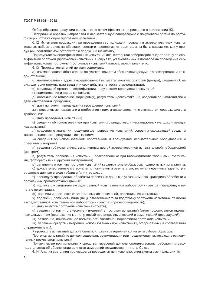 ГОСТ Р 58105-2018, страница 14