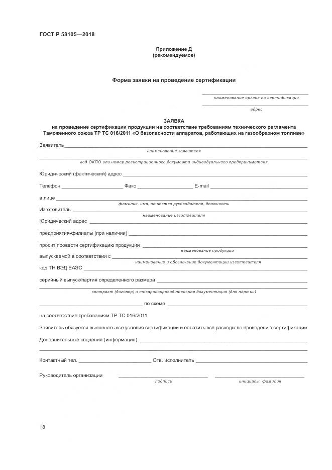 ГОСТ Р 58105-2018, страница 22