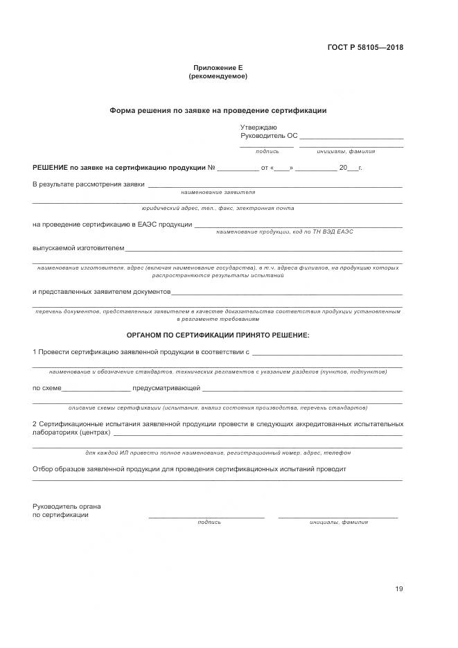 ГОСТ Р 58105-2018, страница 23