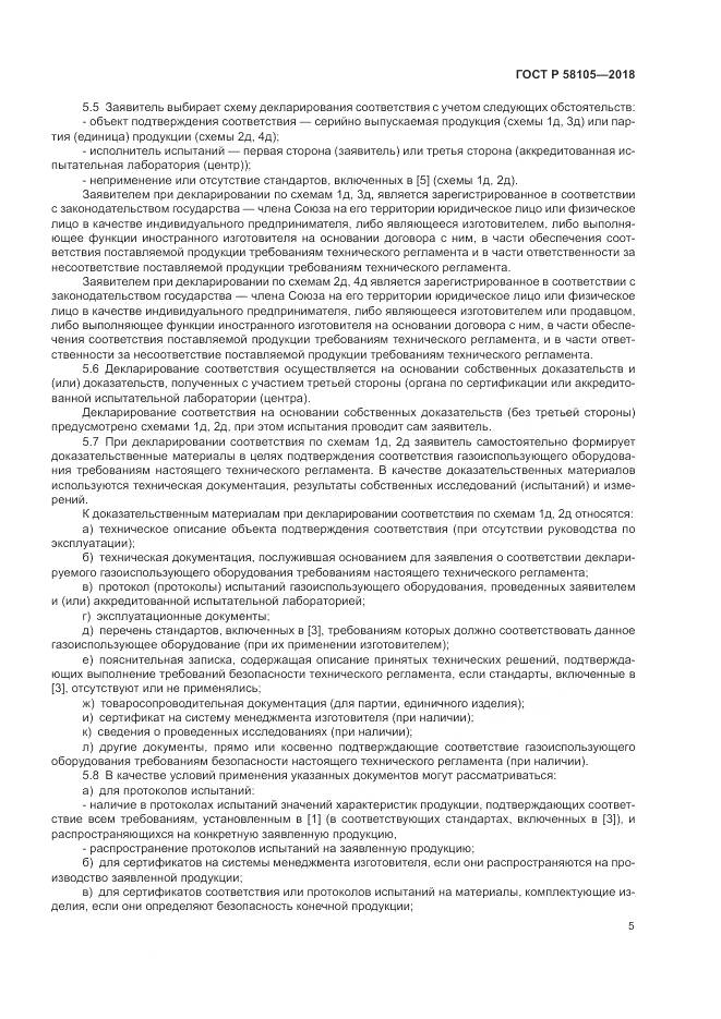 ГОСТ Р 58105-2018, страница 9