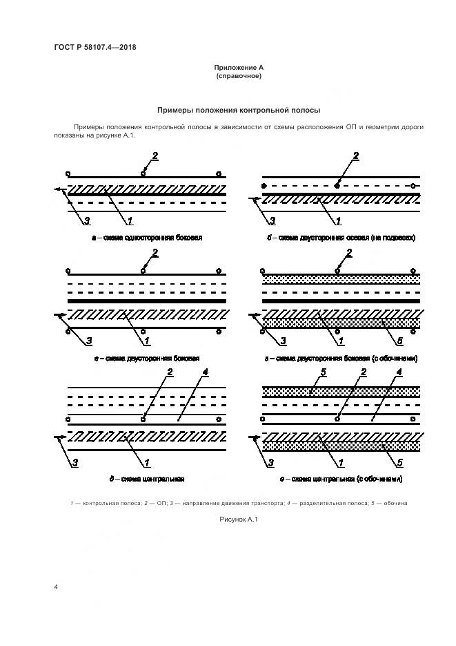 ГОСТ Р  58107.4-2018, страница 6