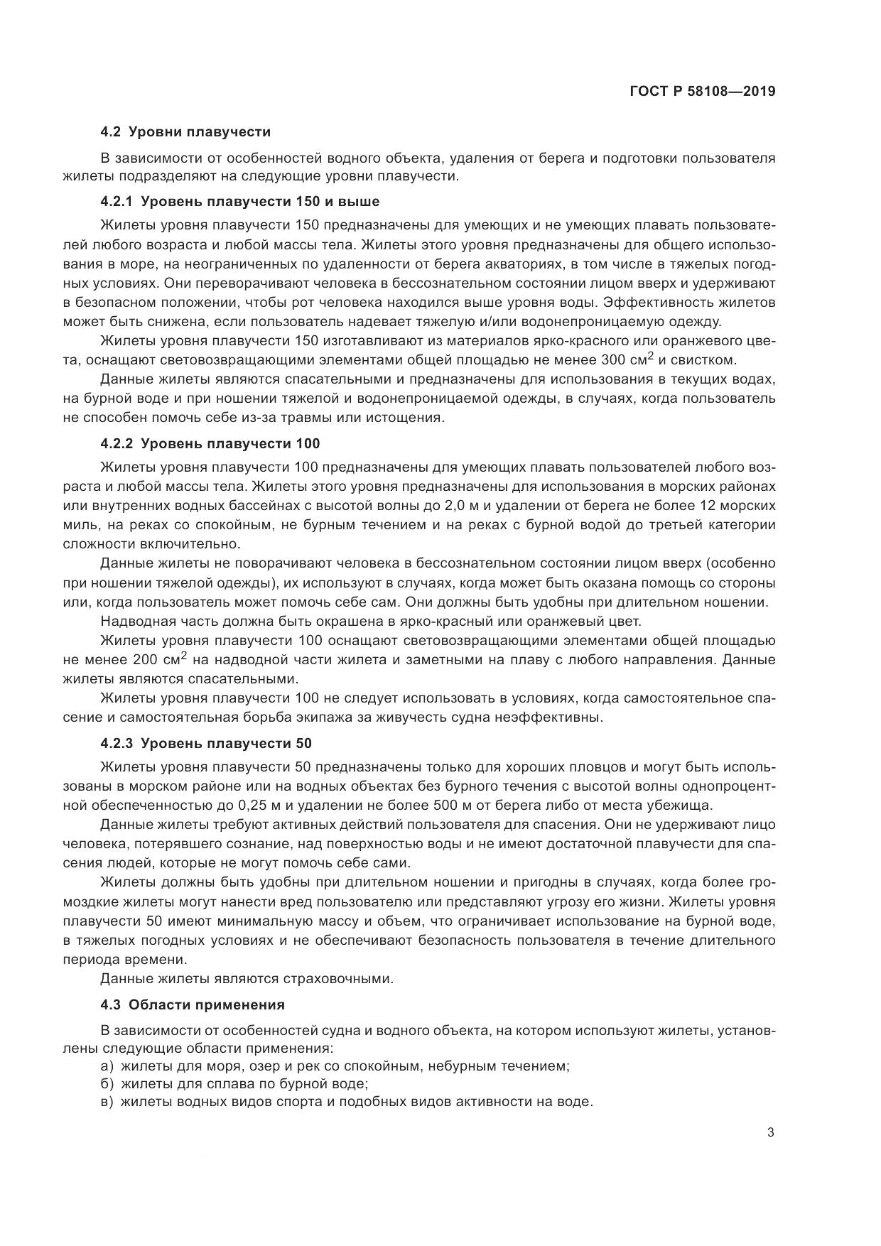 ГОСТ Р  58108-2019, страница 6