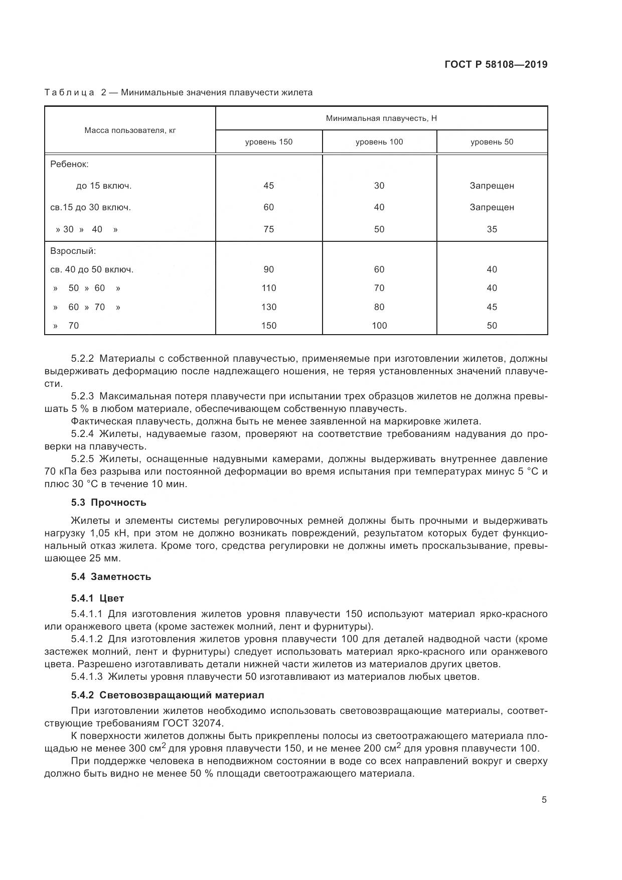 ГОСТ Р  58108-2019, страница 8