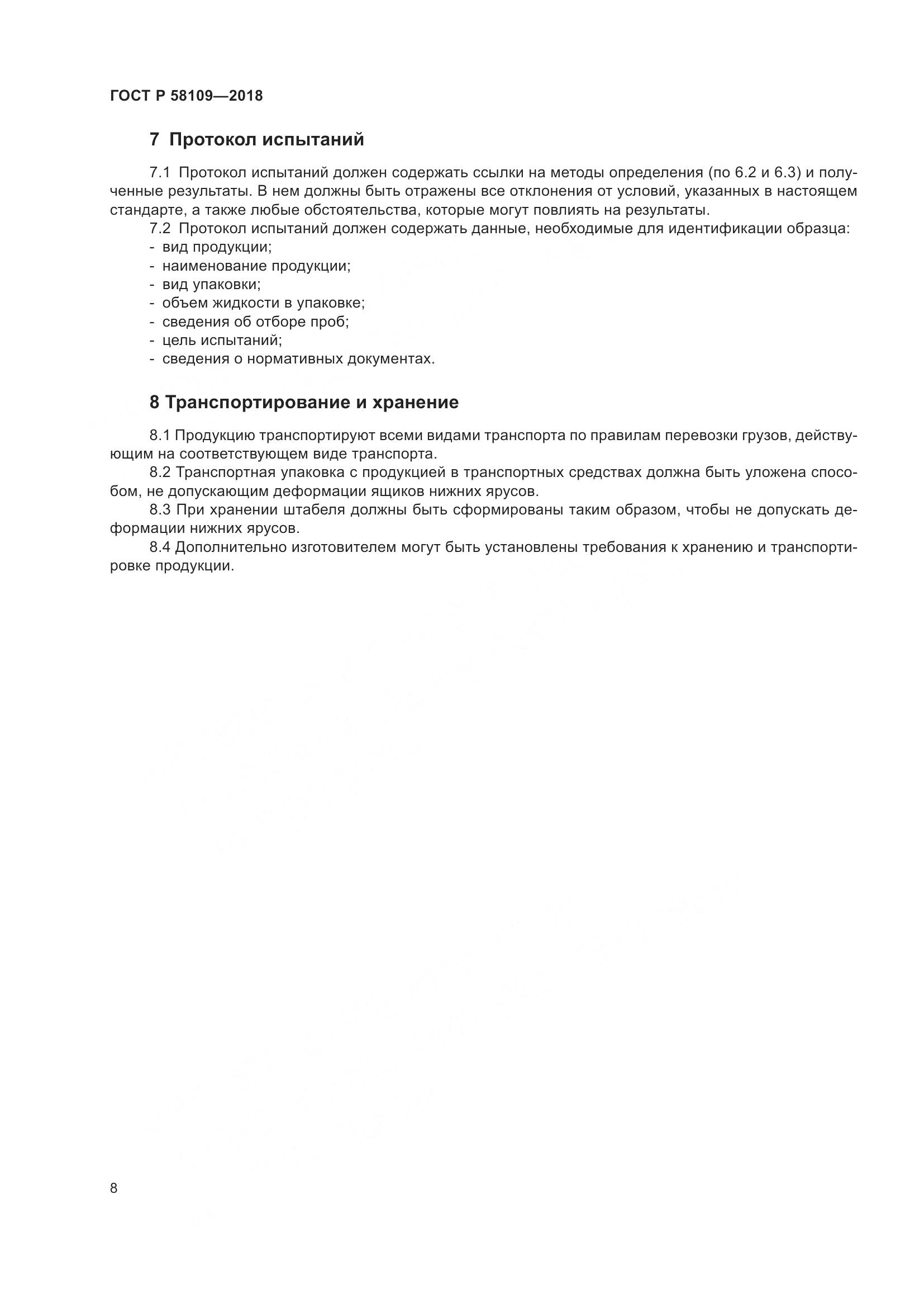 ГОСТ Р 58109-2018, страница 12