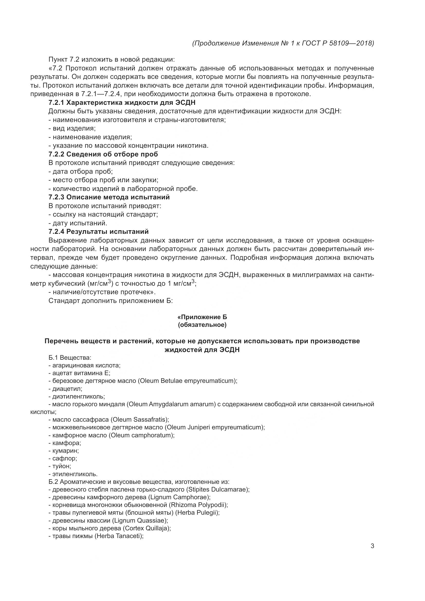 ГОСТ Р 58109-2018, страница 19