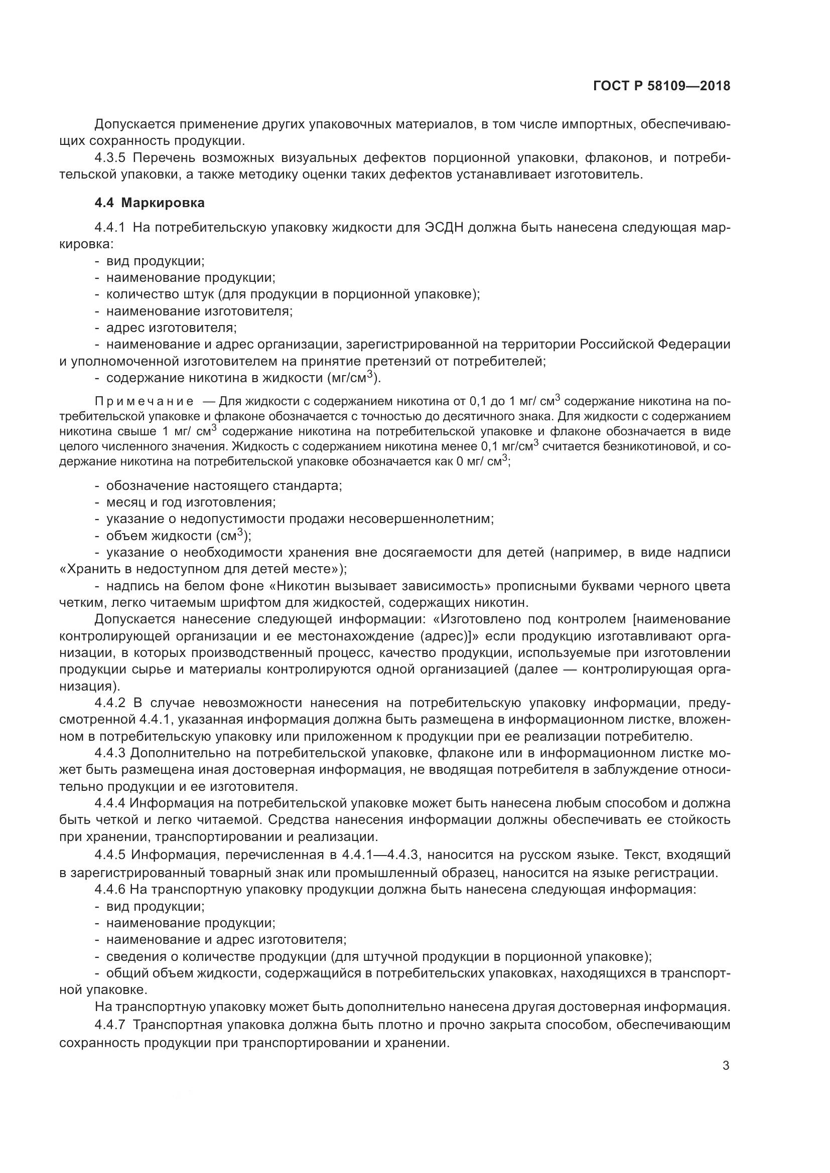 ГОСТ Р 58109-2018, страница 7