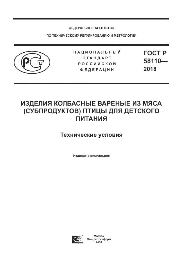 ГОСТ Р 58110-2018, страница 1