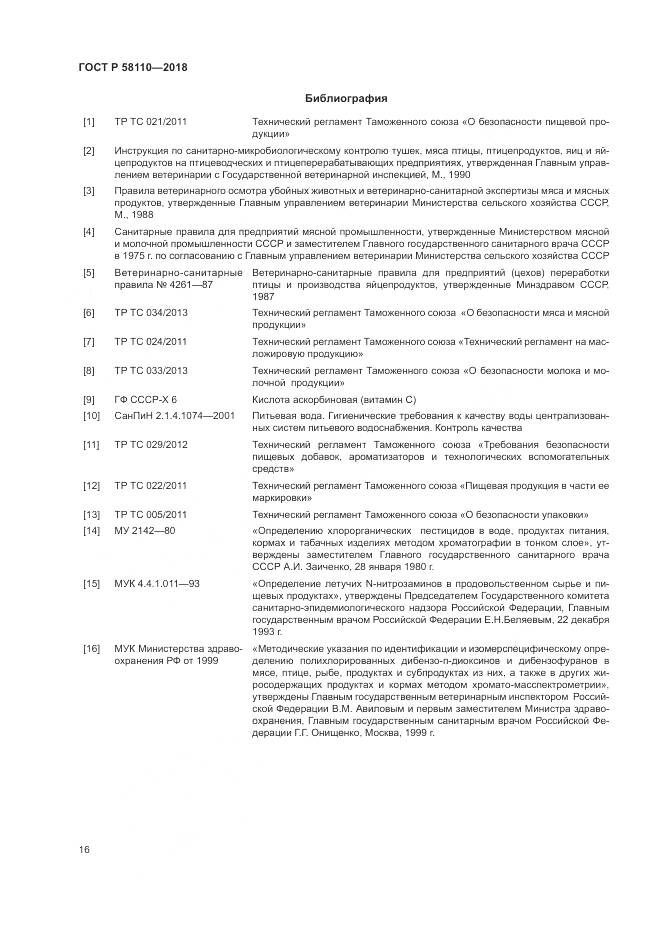 ГОСТ Р 58110-2018, страница 18