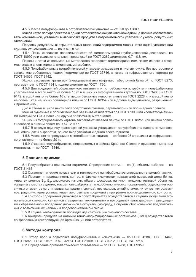 ГОСТ Р 58111-2018, страница 11