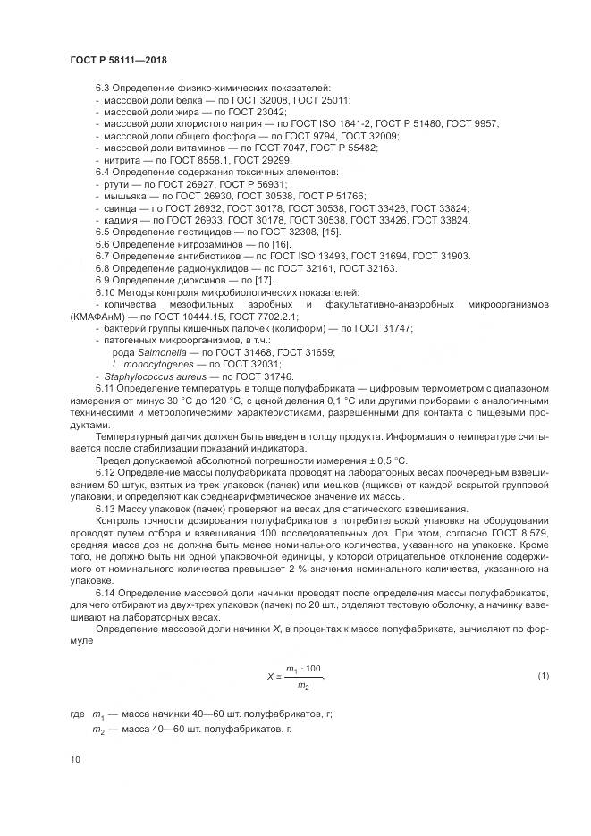 ГОСТ Р 58111-2018, страница 12