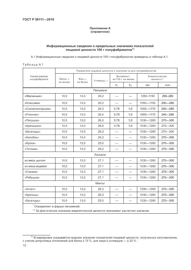 ГОСТ Р 58111-2018, страница 14