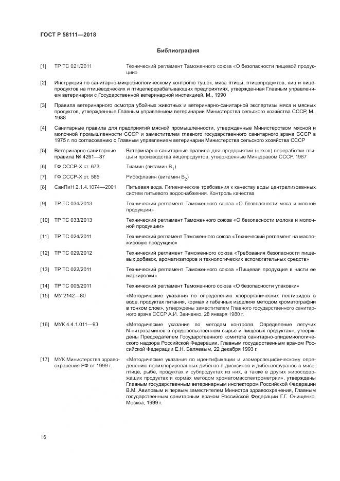 ГОСТ Р 58111-2018, страница 18