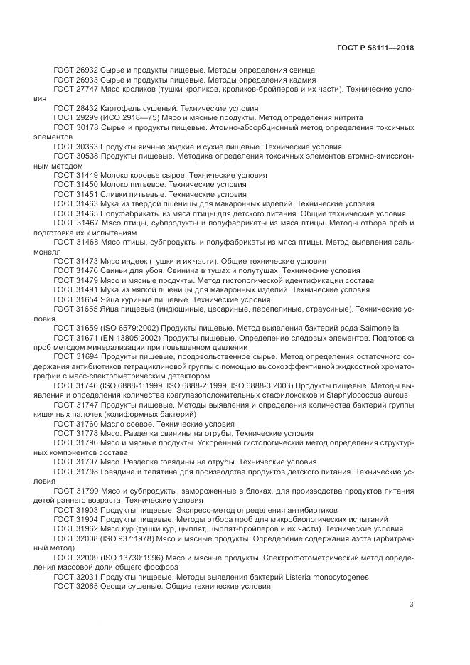 ГОСТ Р 58111-2018, страница 5