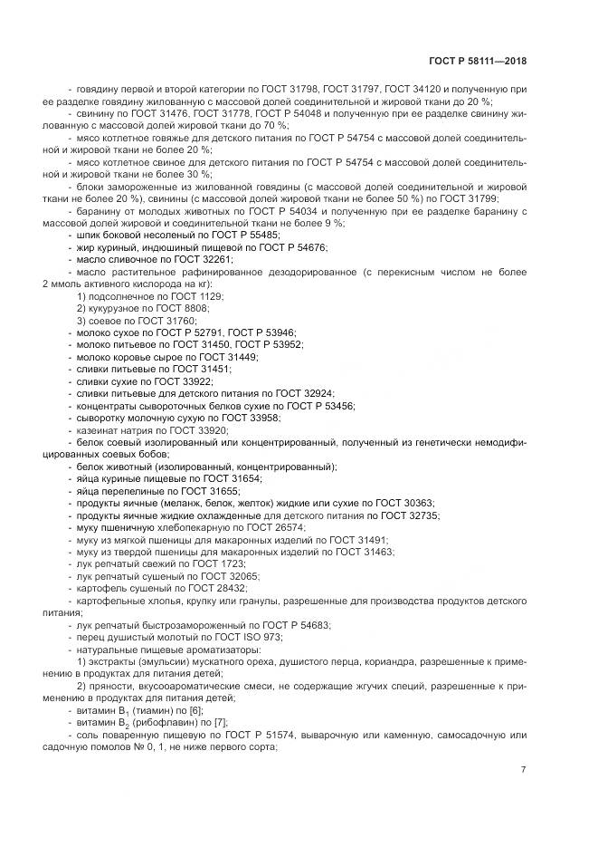 ГОСТ Р 58111-2018, страница 9