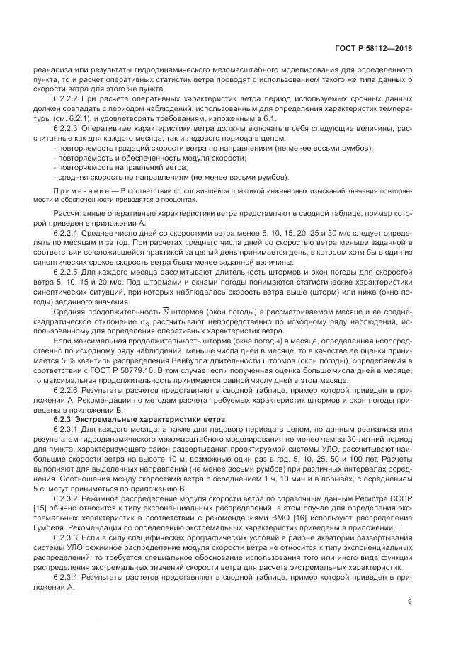 ГОСТ Р  58112-2018, страница 13