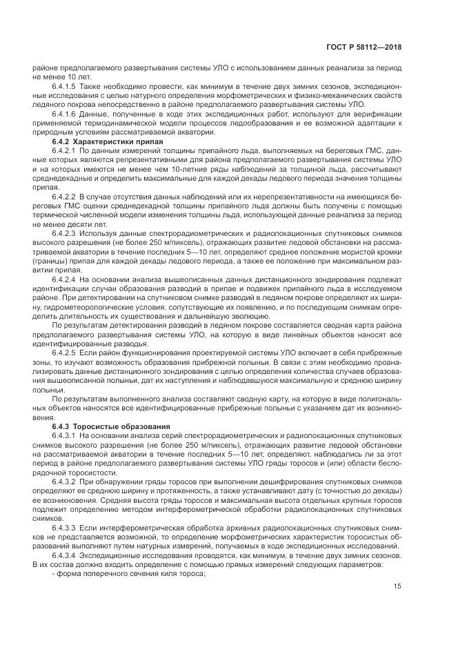 ГОСТ Р  58112-2018, страница 19