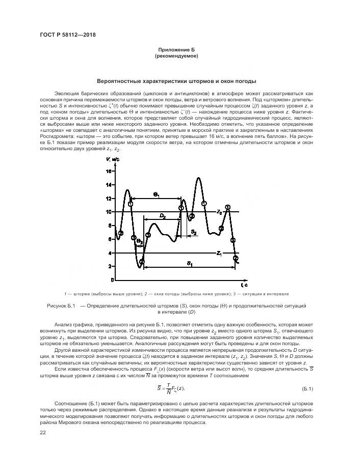 ГОСТ Р  58112-2018, страница 26
